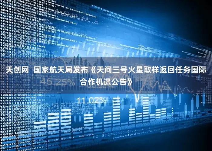 天创网  国家航天局发布《天问三号火星取样返回任务国际合作机遇公告》