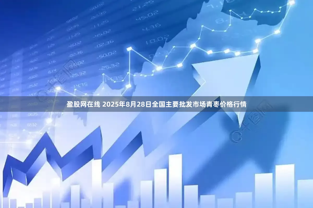 盈股网在线 2025年8月28日全国主要批发市场青枣价格行情