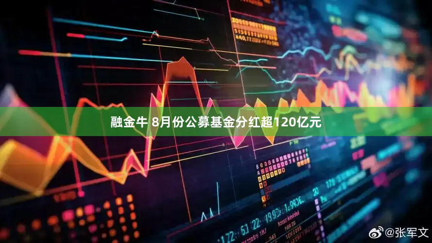 融金牛 8月份公募基金分红超120亿元