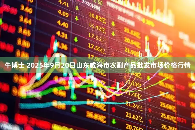 牛博士 2025年9月20日山东威海市农副产品批发市场价格行情