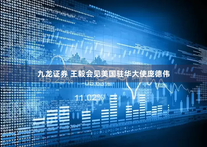 九龙证券 王毅会见美国驻华大使庞德伟